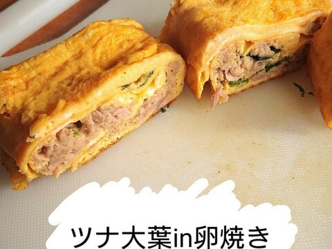 10分でできる！簡単ツナ大葉in卵焼き